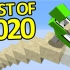 在Minecraft里最佳的集锦大合集！（2020）