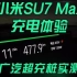 小米SU7Max拉爆广汽超充桩 标称180kW实际200kW？