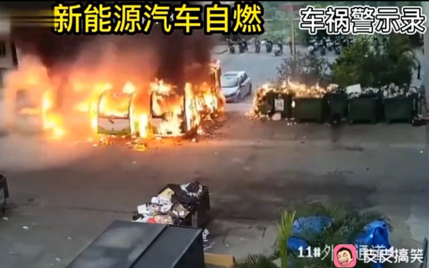 新能源汽车自燃，最后一辆直接爆炸。