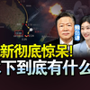 不服来战!大驱开炮!核潜舰现身?!澳洲气坏! | 华春莹突管欧洲事务!川普亲手"结束"欧盟! 20250227 三妹会谦哥