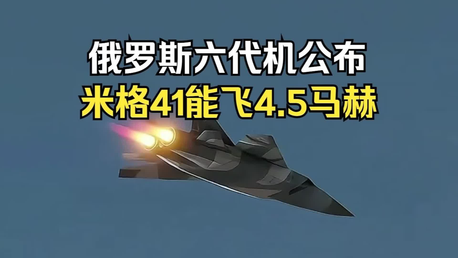 俄罗斯的六代机公布，米格41能飞4.5马赫
