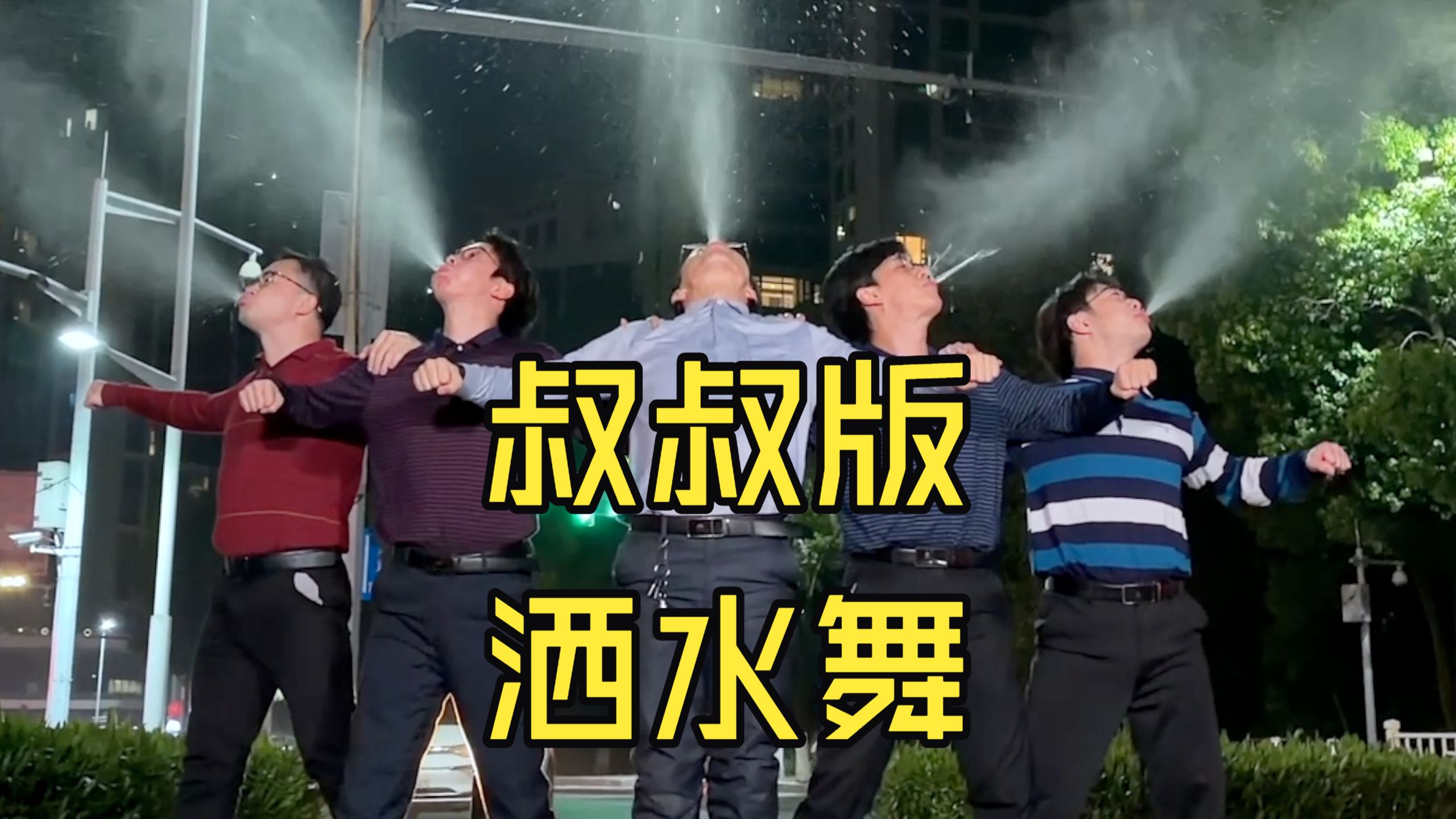 【不齐舞团】是不是所有的洒水车都是这个音乐？