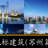 地标建筑(苏州篇