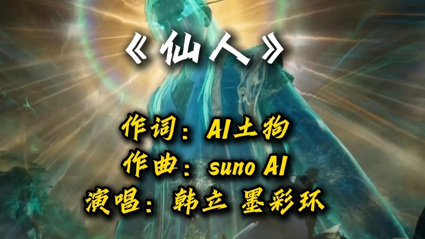 保证你没听过《仙人》凡人修仙传插曲~