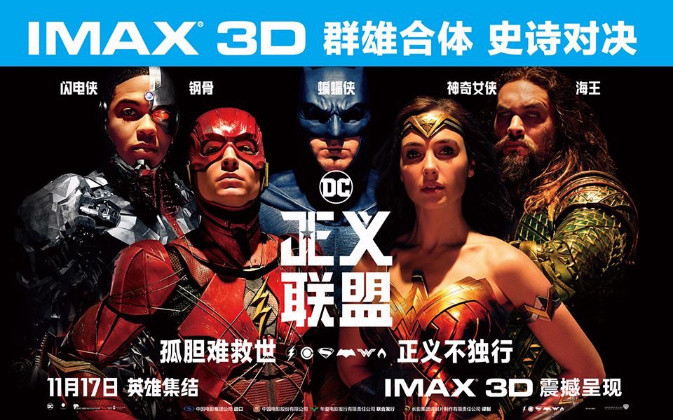 《正义联盟》IMAX专属预告【IMAX3D Justice League】哔哩哔哩bilibili