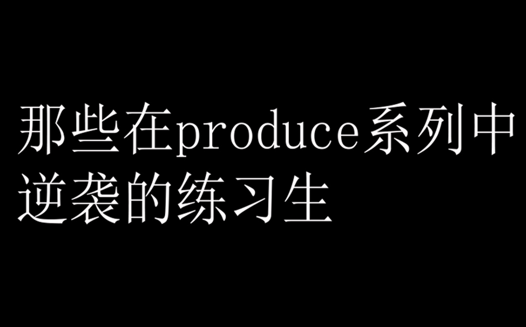 盘点那些在produce系列中逆袭的练习生