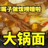 吃了好几天姑父做的正经饭，今天小姑给孩子们做点不一样的饭