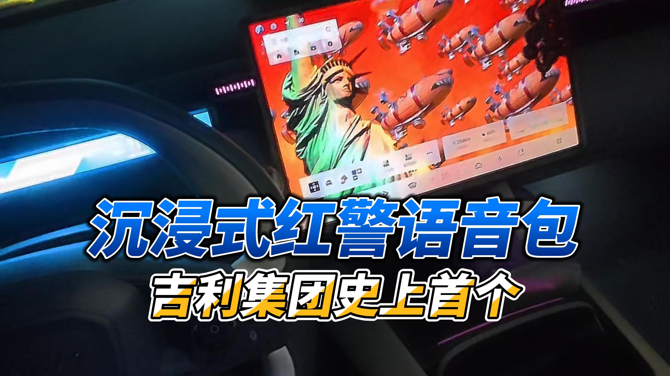 沉浸式红警车机语音包完工！脖子右拧！