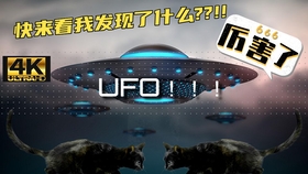 ufo是什么梗啊 6b60bc9b6b47c2a4275a7f8380e5712a37301dc4.jpg@280w_158h_1c_100q.jpg