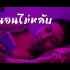 【泰国音乐】OZH -还是睡不着/ยังนอนไม่หลับ [MV]