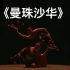 14 《曼珠沙华》双人舞 中国煤矿文工团 第十一届荷花奖舞蹈比赛（民族舞）