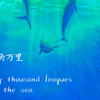 【海底两万里】一起从太平洋开始，开启惊心动魄的海底探险旅程（第一讲