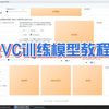 如何制作RVC模型人声训练教程 炼制原声模型文件+上百G模型分享下载