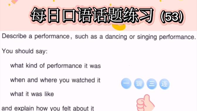 雅思口语话题练习（53）describe a performance, such as a dancing or singing performance.