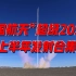 点火！点火！点火！6个月18次，老漂亮了！中国航天超级2021（上）