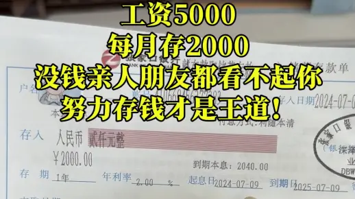 2000块放在手机里说花就花了，建议存成定期存单，想花还得去柜台取，嫌麻烦一般都忍住不花了，也就强制省下了#强制储蓄