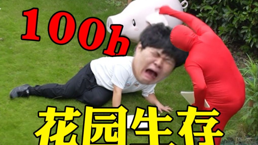 在花园生存100小时...（1）