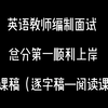 英语教师编制面试说课稿 逐字稿（阅读课