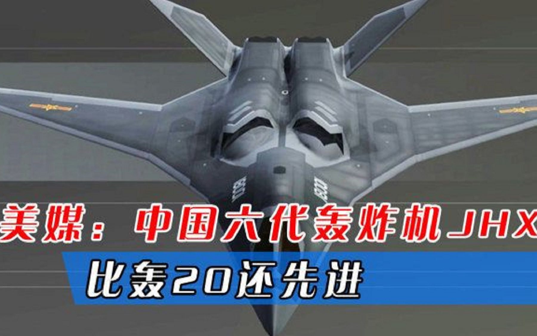 美媒：中国六代轰炸机JHXX，比轰20还先进，正引领全球空军潮流