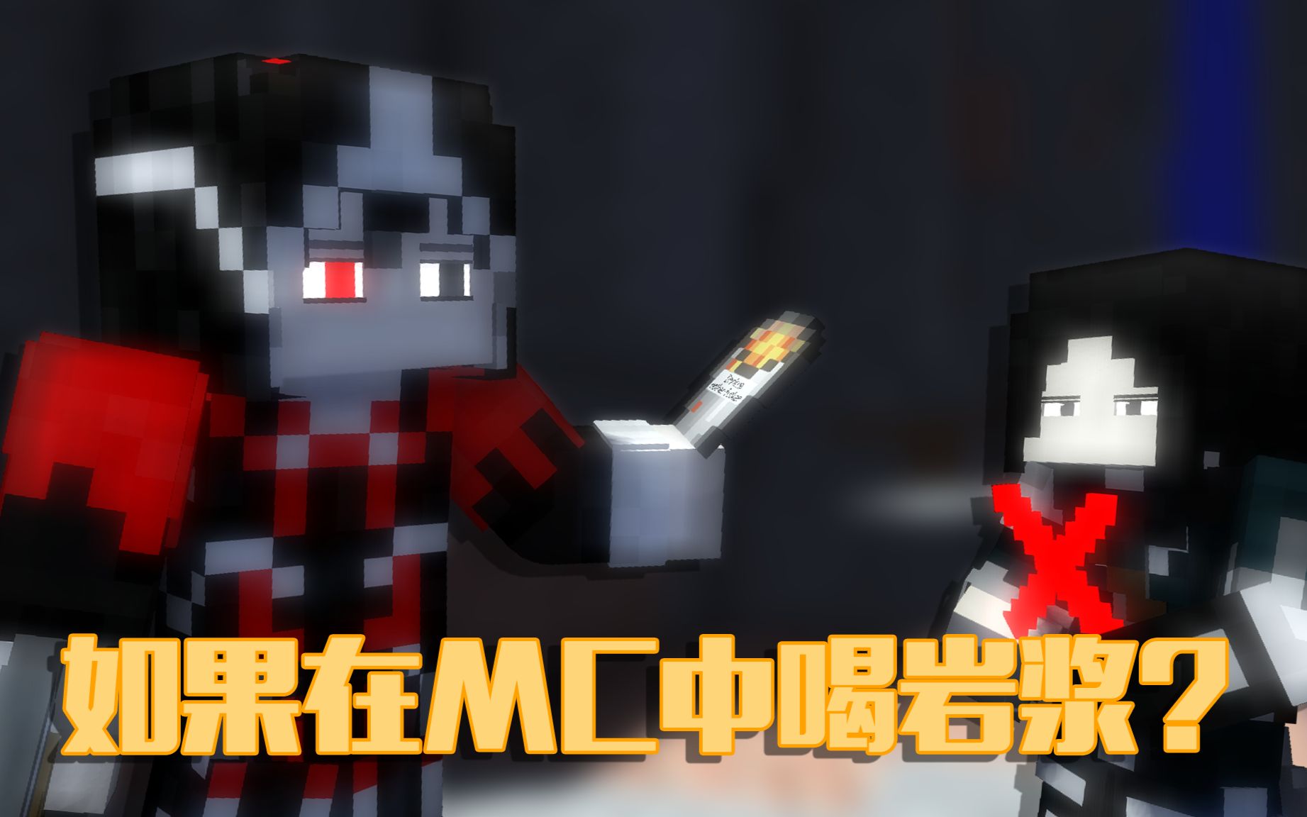 【小耀】[ minecraft动画   如果在mc中喝岩浆