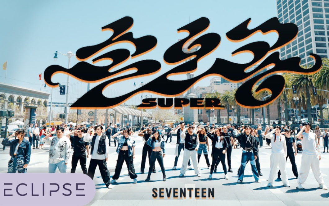 [Seventeen] 美国大舞团Eclipse精彩翻跳Super