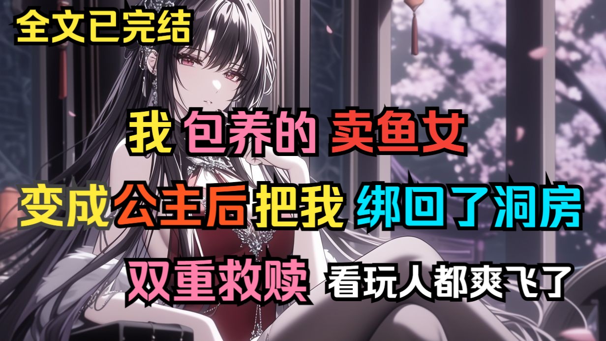 【完结救赎文】公主把我绑回了洞房，那是我曾经包养的卖鱼女