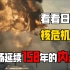 看看日本核危机：一场延续150年的内战！