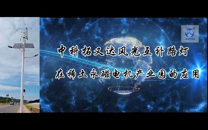 中科拓又达风光互补路灯在稀土永磁电机产业园的应用,风光互补,稳定性