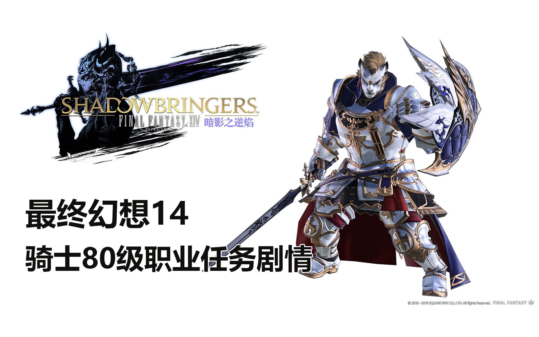 最终幻想14骑士80级职业任务剧情ff14