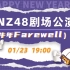 【GNZ48】20220123《牛年Farewell》公演