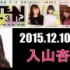 2015年12月10日2-3【AKB48入山杏奈广播】