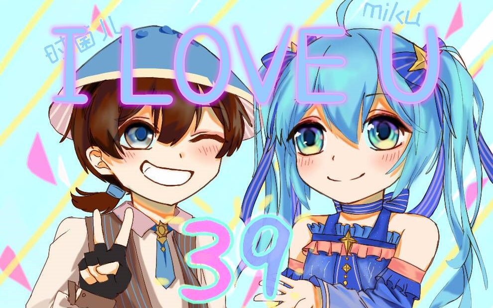 【跨次元合唱】I LOVE U【HB to MIKU】【告白视角/(//o/ω/o//)/】(电音小少年ver)