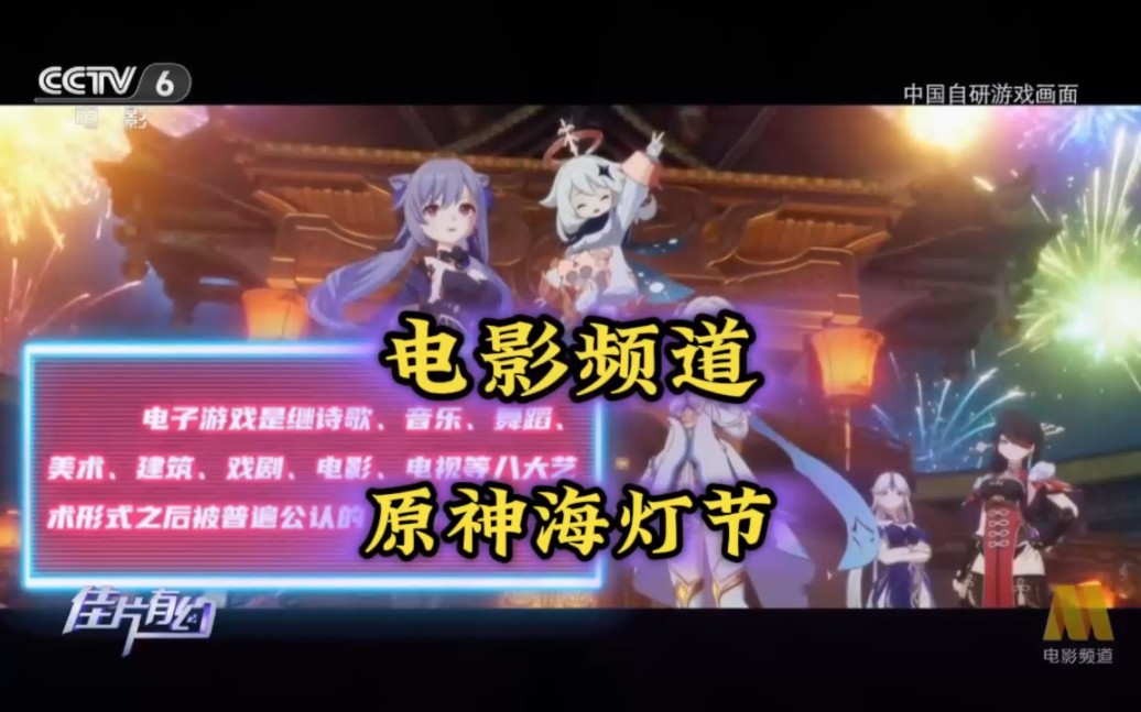 原神海灯节登上CCTV电影频道，官方认可的传播中华传统文化