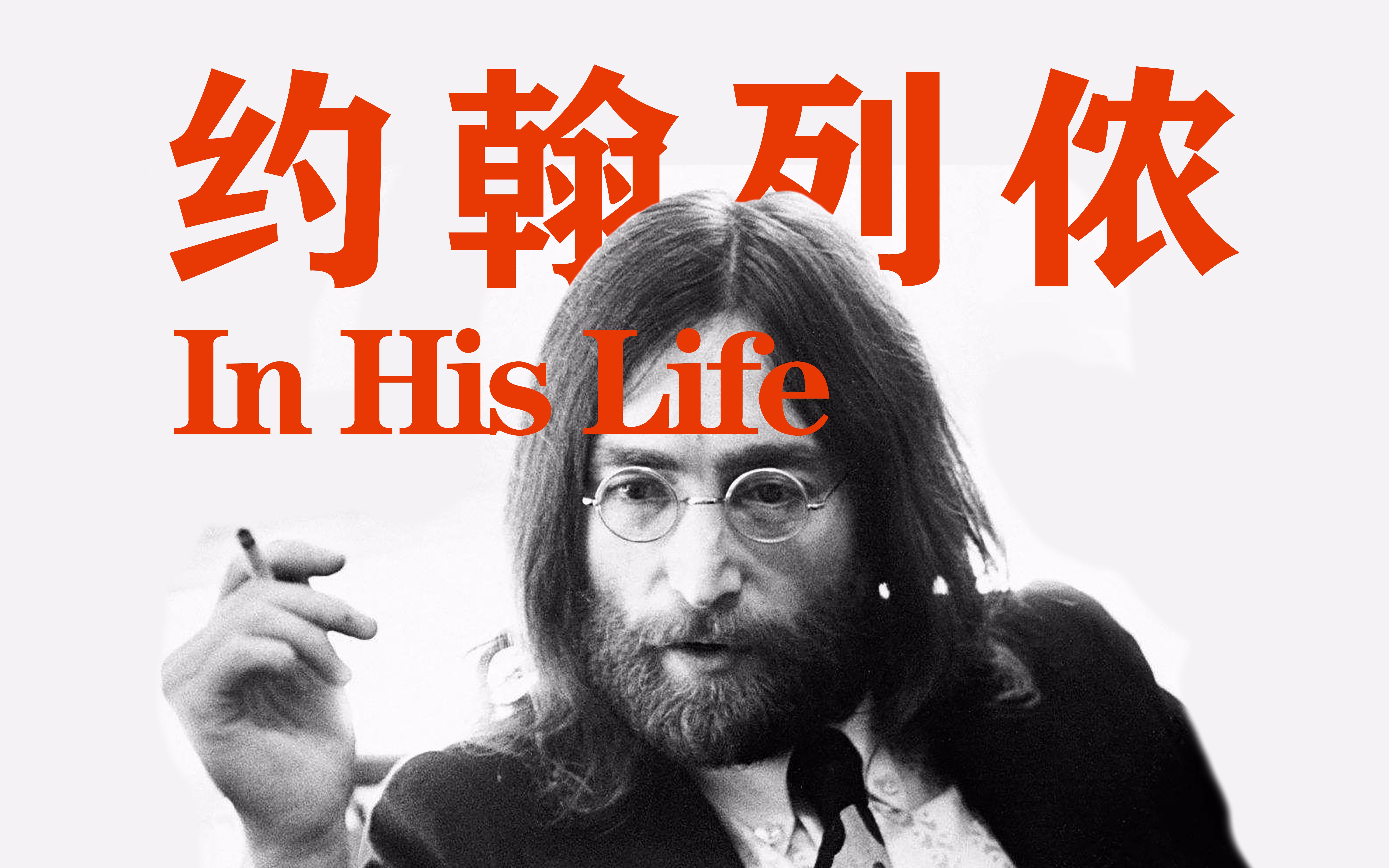 【约翰列侬】在他的生命中：约翰列侬的故事 纪录片