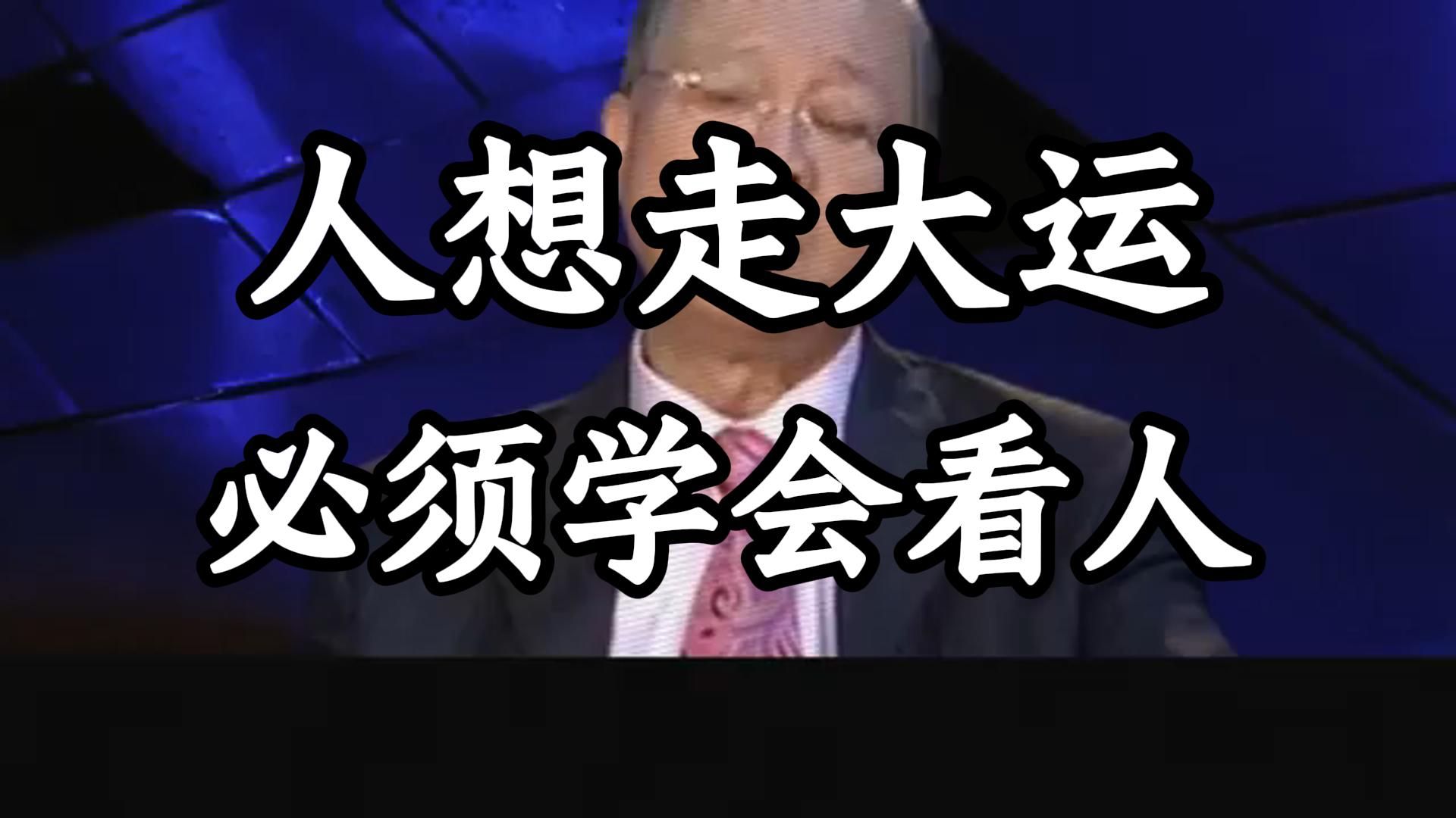 曾仕强教授：看人有诀窍：三关不能错; 走运有条件：三坎要避过！