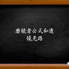 光学——你知道怎么求透镜的焦距吗？了解磨镜者公式