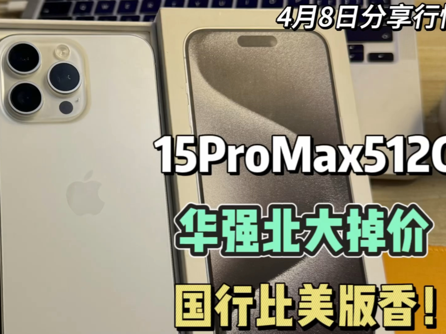 国行的15ProMax512G华强北掉价大几百，8000多点拿下~比美版还香