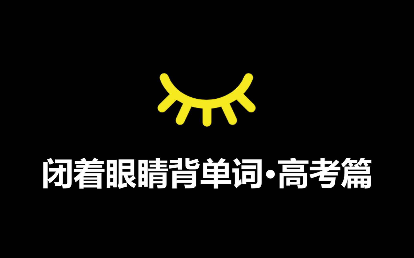 【中国式背单词】每天20分钟💪一个月搞定高考英语3500词-中英双语-字母拼读-乱序版（送电子版PDF与PPT）