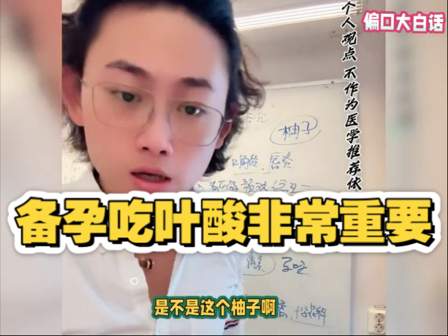 偏口鱼博士：备孕吃叶酸非常重要，提前三个月就开始！