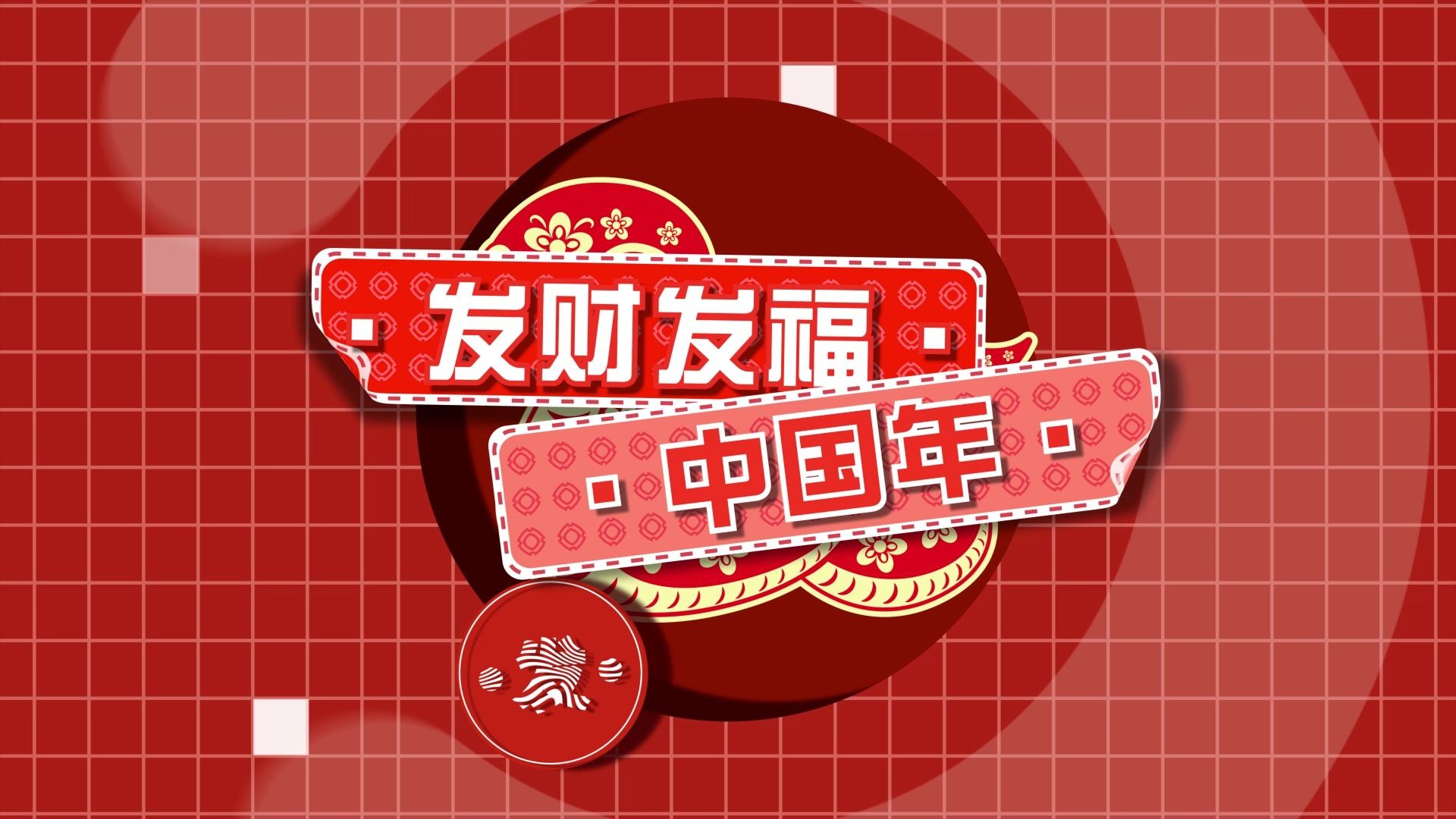 发财发福中国年原唱带歌词字幕 新年红色喜庆年会舞蹈演出 led大屏幕背景视频素材 原唱版+无声版+MP3 完整时长4分51秒