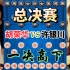 胡荣华vs许银川 神之一抠精彩绝伦 1999红牛杯决赛冠军之争
