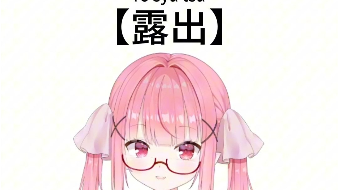 【糟糕日语小课堂】day54/100