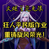 火炬之光无限开荒第三天，回归旋风斩，泥头车我实在是玩不下去啦