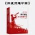 5分钟读一本书《红星照耀中国》
