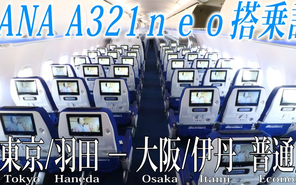 Ana A321neo搭乗記東京 羽田 大阪 伊丹allnipponairways Economy Class Tokyohaneda Osakaitami 哔哩哔哩 つロ干杯 Bilibili