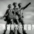 【山间铃响马帮来】 1954年 中国经典怀旧电影