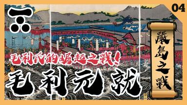 日本戰國解説 | 毛利傳04・<em class="keyword">嚴島</em>大<em class="keyword">合戰</em>【毛利元就・<em class="keyword">嚴島</em>篇】