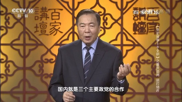 01、《徐焰 党史故事》：重庆谈判 谈打结合