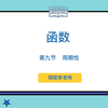 【基础概念】函数第九节：函数的周期性