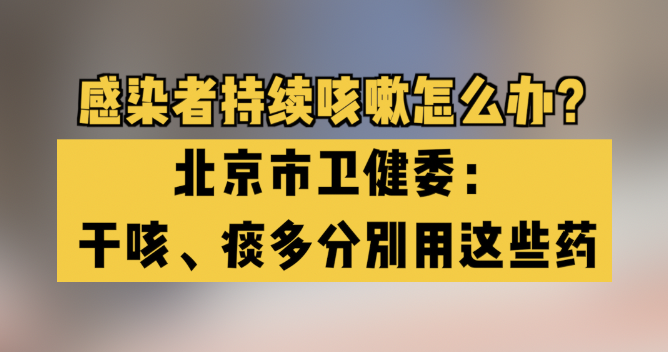 感染者持续咳嗽怎么办？北京市卫健委：干咳、痰多分别用这些药